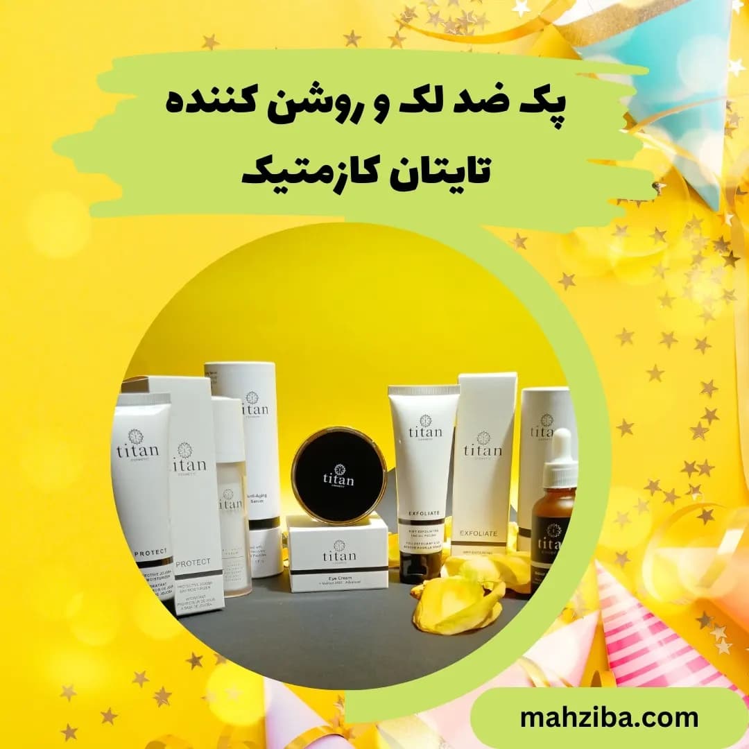 بهترین پک ضد لک و روشن کننده پوست کدام است ؟