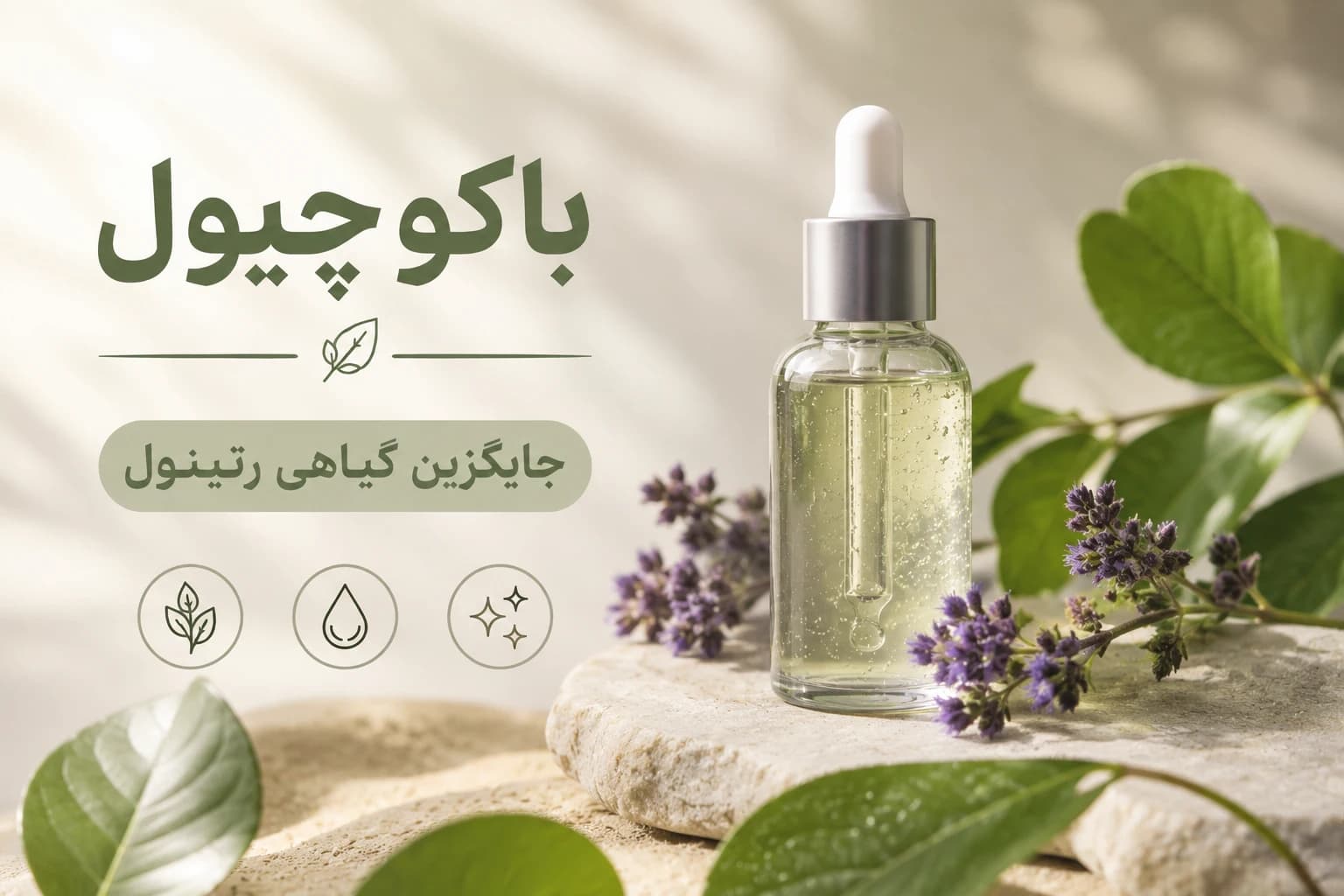باکوچیول جایگزین گیاهی رتینول برای مراقبت از پوست