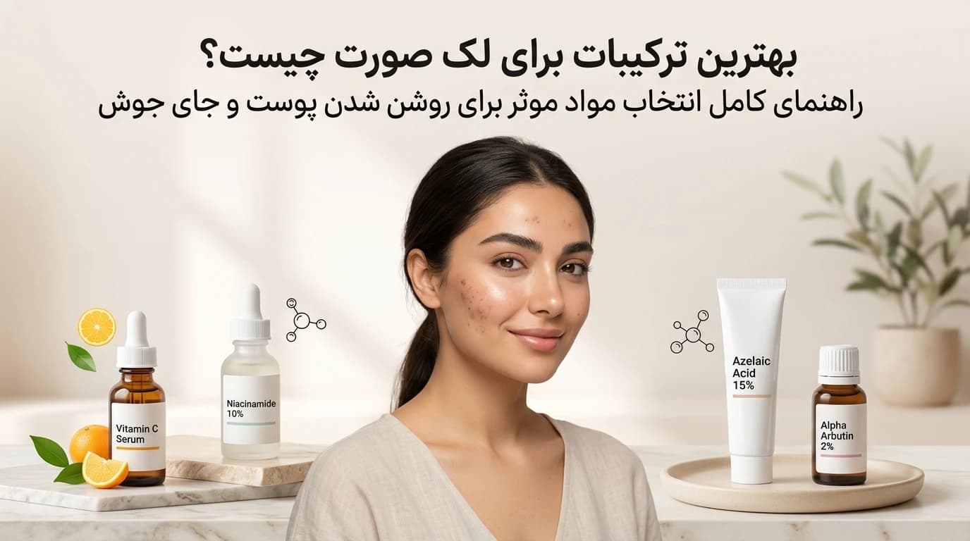 بهترین ترکیبات برای لک صورت و روشن شدن جای جوش