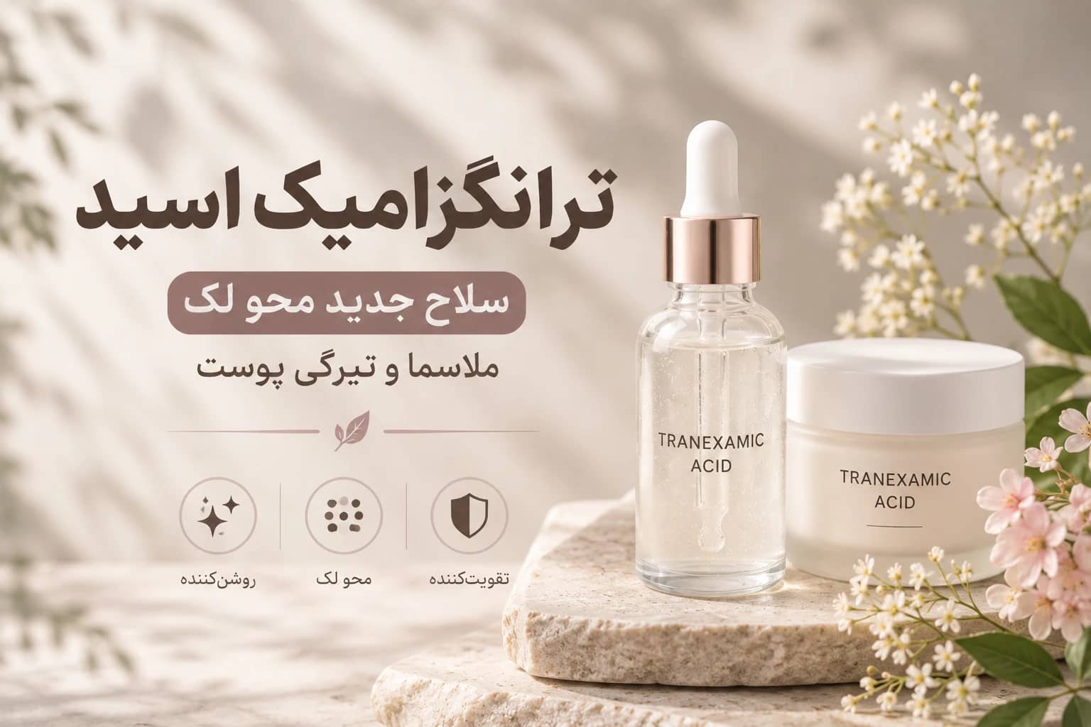 ترانگزامیک اسید چیست؟ سلاح جدید محو لک، ملاسما و تیرگی پوست (راهنمای کامل ۲۰۲۶)