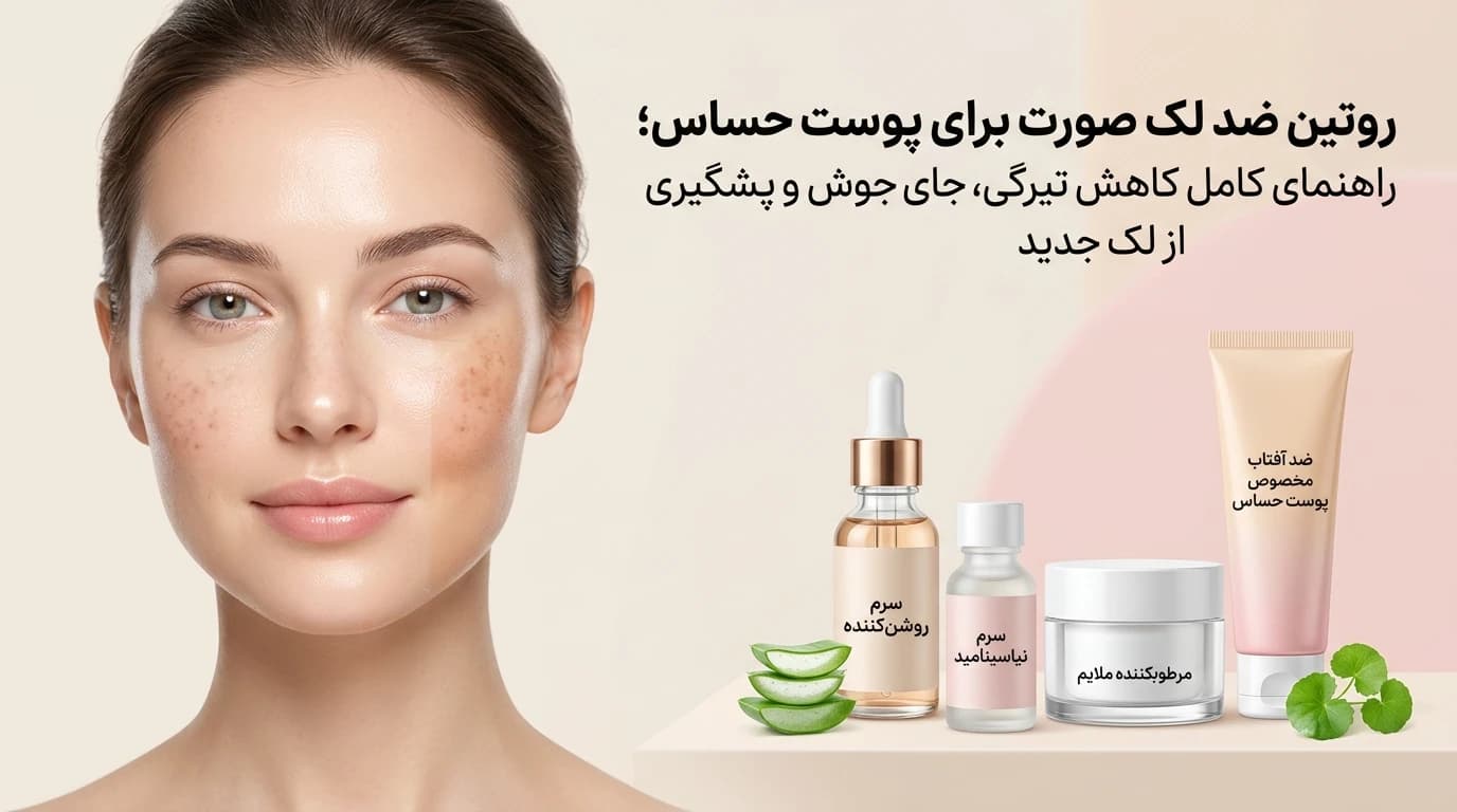روتین ضد لک صورت برای پوست حساس و جای جوش