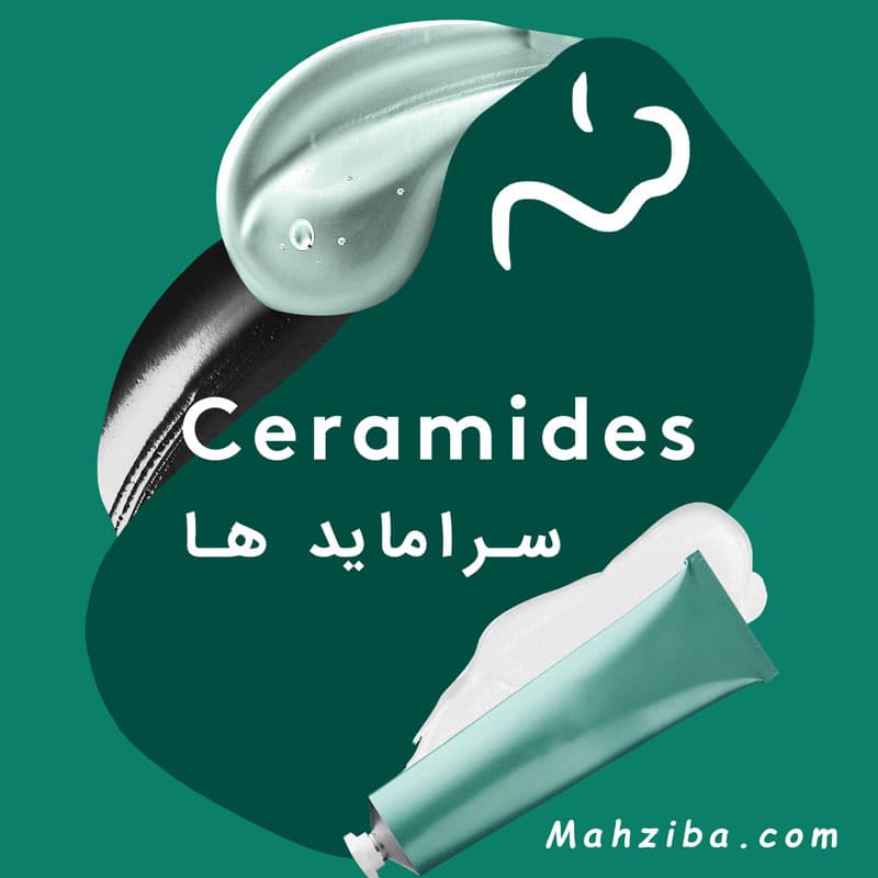 سراماید ها برای پوست ، سرامید و خواص و فواید آن برای پوست