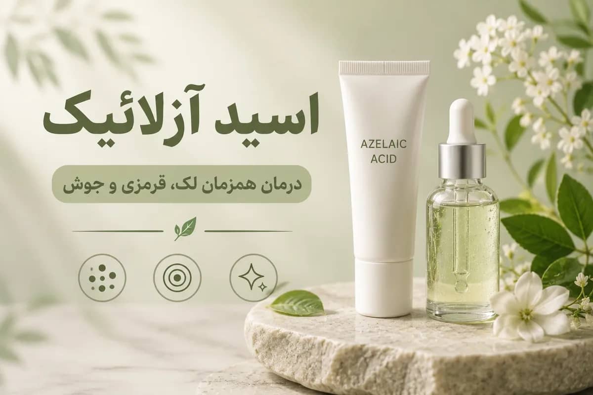 آزلائیک اسید چیست و چگونه استفاده کنیم؟ راهنمای لک، جوش و قرمزی