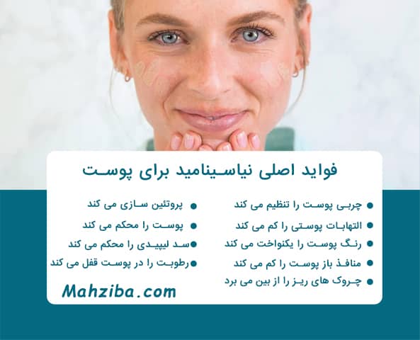 فواید و خواص نیاسینامید برای پوست