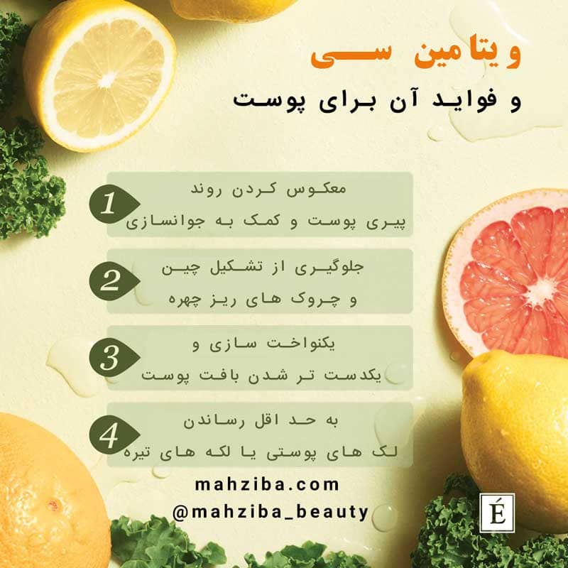 فواید ویتامین سی برای پوست