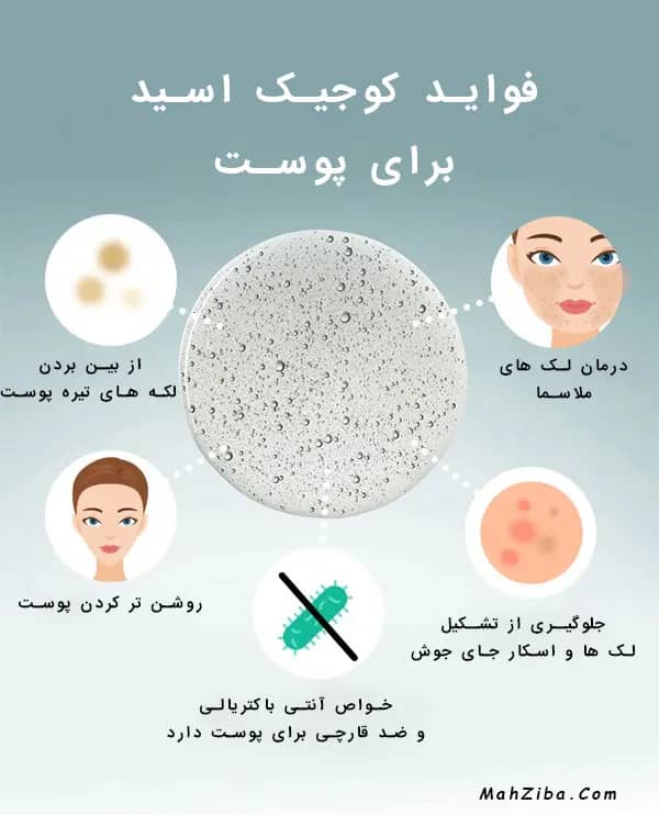 فواید کوجیک اسید برای پوست