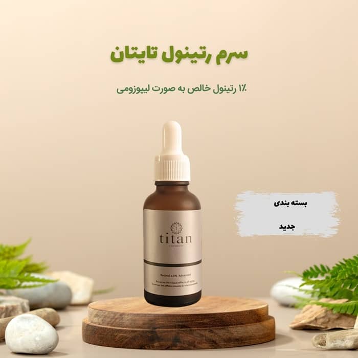 سرم رتینول تایتان کازمتیک